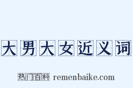 大男大女近义词是什么意思的图片